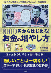 【3980円以上送料無料】1000円からはじめる！お金の増やし方／大江英樹／著