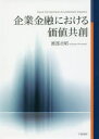 千倉書房 企業金融　リレーションシップマーケティング 254P　22cm キギヨウ　キンユウ　ニ　オケル　カチ　キヨウソウ ワタナベ，ヨシアキ