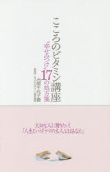 【3980円以上送料無料】こころのビタミン講座　“幸せみつけ”17の処方箋／占部千代子／著