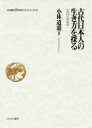 【送料無料】小林道憲〈生命(いのち)の哲学〉コレクション 9/小林道憲/著