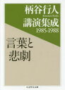 【3980円以上送料無料】言葉と悲劇 柄谷行人講演集成1985−1988/柄谷行人/著