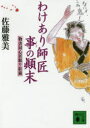 【3980円以上送料無料】わけあり師匠事の顛末/佐藤雅美/〔著〕