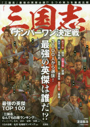 【3980円以上送料無料】「三国志」ナンバーワン決定戦／渡邉義浩／監修