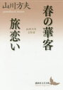 【3980円以上送料無料】春の華客/旅恋い 山川方夫名作選/山川方夫/〔著〕