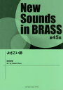 【送料無料】楽譜 よさこい節/三浦 秀秋 編曲