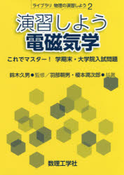 【3980円以上送料無料】演習しよう電磁気学 これでマスター!学期末・大学院入試問題/羽部朝男/共著 榎本潤次郎/共著 鈴木久男/監修