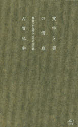 【3980円以上送料無料】文字と書の消息　落書きから漢字までの文化誌／古賀弘幸／著