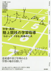 【3980円以上送料無料】中学・高校陸上競技の学習指導　「わかって・できる」指導の工夫／小木曽一之／編著　清水茂幸／著　串間敦郎／著　得居雅人／著　小倉幸雄／著　田附俊一／著