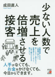 【3980円以上送料無料】少ない人数で売上を倍増させる接客／成田直人／著