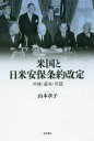 【3980円以上送料無料】米国と日米安保条約改定 沖縄・基地・同盟/山本章子/著