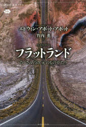 【3980円以上送料無料】フラットランド たくさんの次元のものがたり/エドウィン・アボット・アボット/著 竹内薫/訳
