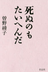 【3980円以上送料無料】死ぬのもたいへんだ／曽野綾子／著