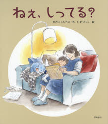 【3980円以上送料無料】ねぇ、しってる？／かさいしんぺい／作 いせひでこ／絵