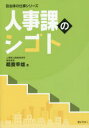 【3980円以上送料無料】人事課のシゴト/鵜養幸雄/著