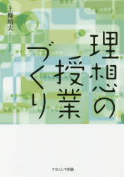Rakuten - 【3980円以上送料無料】理想の授業づくり／上條晴夫／著