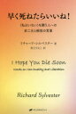 【3980円以上送料無料】早く死ねたらいいね! 〈私はいない〉を願う人への非二元と解放の言葉/リチャード・シルベスター/著 村上りえこ/訳