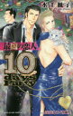 【3980円以上送料無料】最凶の恋人 10days Party/水壬楓子/著
