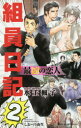 【3980円以上送料無料】最凶の恋人 組員日記 2/水壬楓子/著