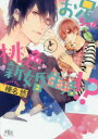 【3980円以上送料無料】お兄ちゃんと桃色新婚生活!?/榛名悠/著