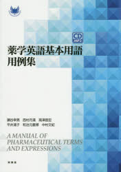 【3980円以上送料無料】薬学英語基本用語用例集／瀬谷幸男／著　西村月満／著　高津昌宏／著　平井清子..