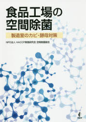 【送料無料】食品工場の空間除菌　製造室のカビ・酵母対策／HACCP実践研究会空間除菌部会／編著