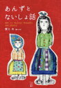 【3980円以上送料無料】あんずとないしょ話/蟹江杏/絵と文