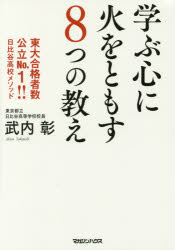 Paperbacks （Economy , Society） - 【3980円以上送料無料】学ぶ心に火をともす8つの教え　東大合格者数公立No．1！！日比谷高校メソッド／武内彰／著