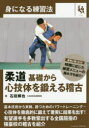 【3980円以上送料無料】柔道基礎から心技体を鍛える稽古／石