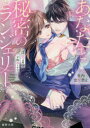【3980円以上送料無料】あなたと秘密のランジェリー 社内恋愛禁止/深雪まゆ/著
