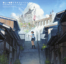 【3980円以上送料無料】美しい情景イラストレーション　魅力的な風景を描くクリエイターズファイル／パイインターナショナル／編著