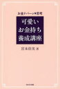 【3980円以上送料無料】可愛いお金持ち養成講座 お金ドバーッ・思考/宮本佳実/著
