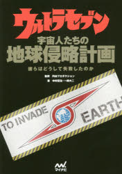【3980円以上送料無料】ウルトラセブン宇宙人たちの地球侵略計画 彼らはどうして失敗したのか/中村宏治/著 一峰大二/著 円谷プロダクション/監修