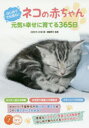 【3980円以上送料無料】ネコの赤ちゃん元気&幸せに育てる365日 はじめてでも安心!/大好きネコの会/著 齋藤秀行/監修