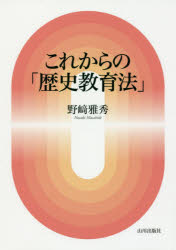 Rakuten - 【3980円以上送料無料】これからの「歴史教育法」／野崎雅秀／著