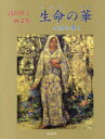 【送料無料】生命(いのち)の華 天空に舞う 高山博子画文集/高山博子/著