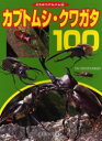 【3980円以上送料無料】カブトムシ クワガタ100 どうぶつアルバム 16／海野和男写真事務所／写真 島澤香織／文