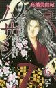 【3980円以上送料無料】9番目のムサシ サイレントブラック 6/高橋美由紀/著