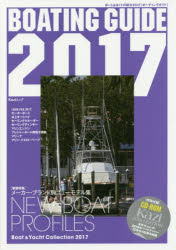 【3980円以上送料無料】BOATING　GUIDE　ボート＆ヨットの総カタログ　2017／ tc-books-10225221 トップカルチャーBOOKSTORE パッケージ画像