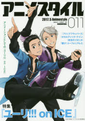 【3980円以上送料無料】アニメスタイル　011（2017．5）／