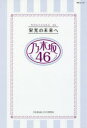 【3980円以上送料無料】栄光の未来へ乃木坂46 福神の真実がわかる!/乃木坂46LOVE研究会/著