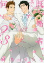 【3980円以上送料無料】既婚者ですけど、何か? 3/桐乃 まひろ 著