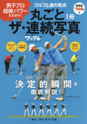 【3980円以上送料無料】丸ごと1冊ザ・連続写真　国内、海外男子プロ編／ tc-books-10224755 トップカルチャーBOOKSTORE パッケージ画像