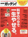 【3980円以上送料無料】NHKガッテン!科学のワザで一生やせる。 リバウンドしない、人生最後のダイエット/NHK科学・環境番組部/編 主婦と生活社「NHKガッ...
