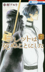 コレットは死ぬことにした　7／幸村アルト／著