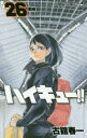 【3980円以上送料無料】ハイキュー!! 26/古舘春一/著