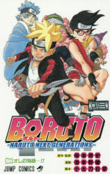 [3980 엔 이상 무료 배송] BORUTO NARUTO NEXT GENERATIONS 마키노 3 / 키시모토 사이사 / 원작 · 감수 이케모토 간오 / 만화 오타도 우쿄 / 각본