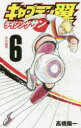 【3980円以上送料無料】キャプテン翼ライジングサン 6/高橋陽一/著