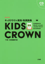 【3980円以上送料無料】キッズクラウン英和・和英辞典　新装版／下薫／編　三省堂編修所／編