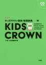 【3980円以上送料無料】キッズクラウン英和・和英辞典 新装版/下薫/編 三省堂編修所/編