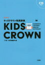 【3980円以上送料無料】キッズクラウン和英辞典/下薫/編 三省堂編修所/編